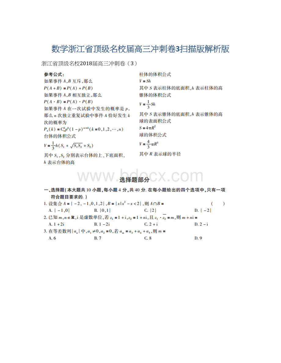 数学浙江省顶级名校届高三冲刺卷3扫描版解析版.docx_第1页