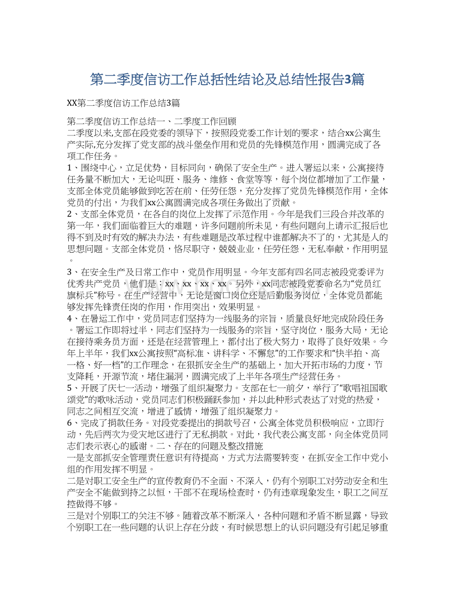 第二季度信访工作总括性结论及总结性报告3篇.docx