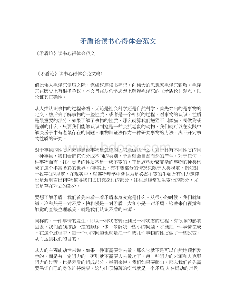 矛盾论读书心得体会范文Word文档下载推荐.docx_第1页