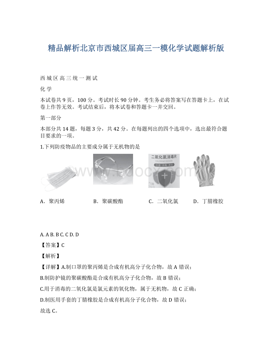 精品解析北京市西城区届高三一模化学试题解析版.docx