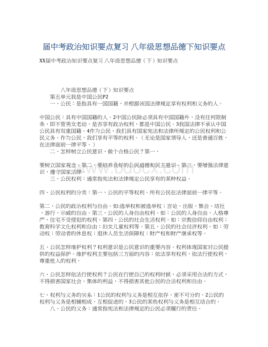 届中考政治知识要点复习 八年级思想品德下知识要点Word文档下载推荐.docx