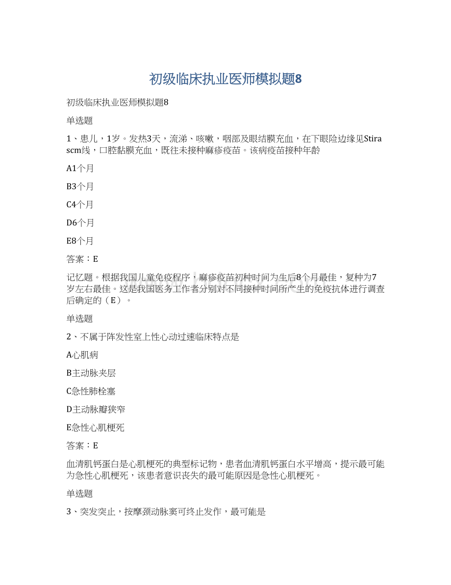 初级临床执业医师模拟题8Word文档格式.docx