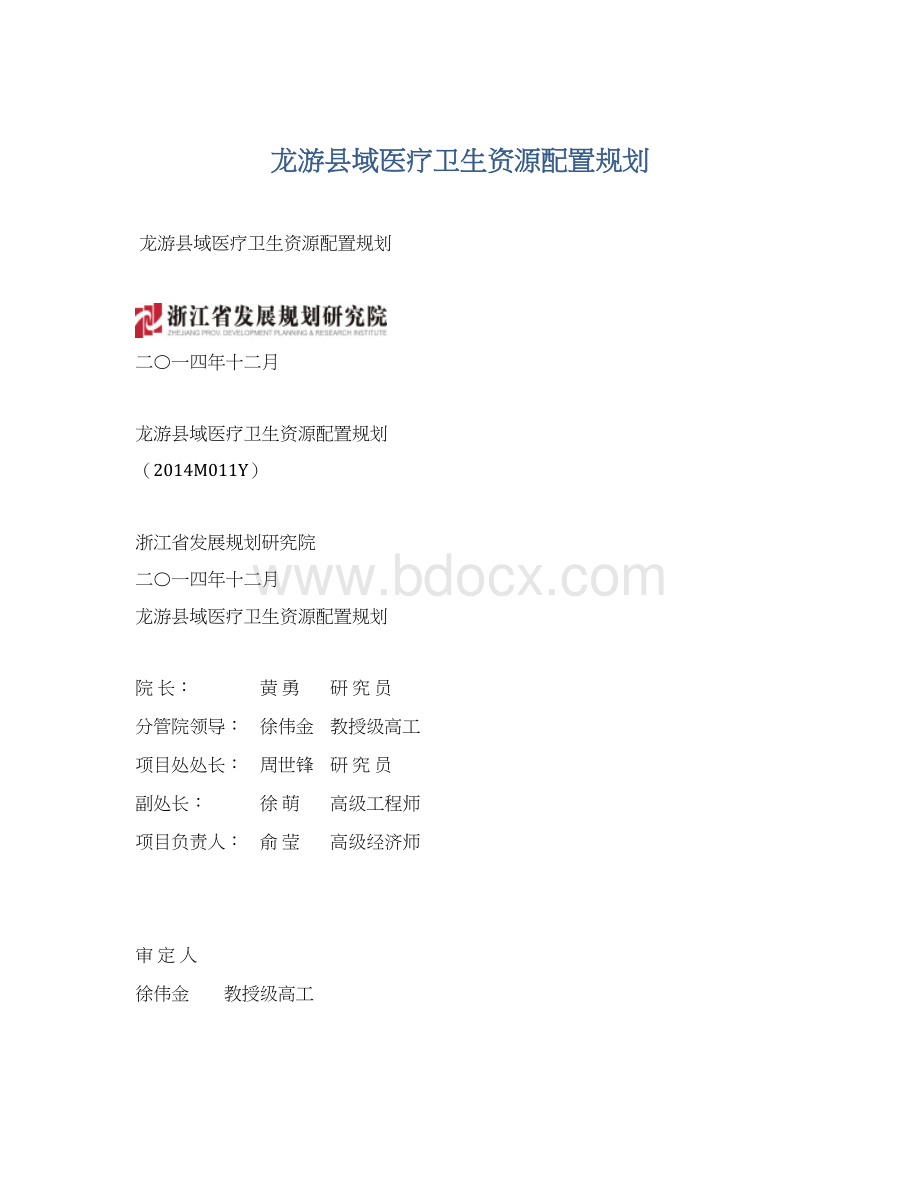 龙游县域医疗卫生资源配置规划.docx_第1页