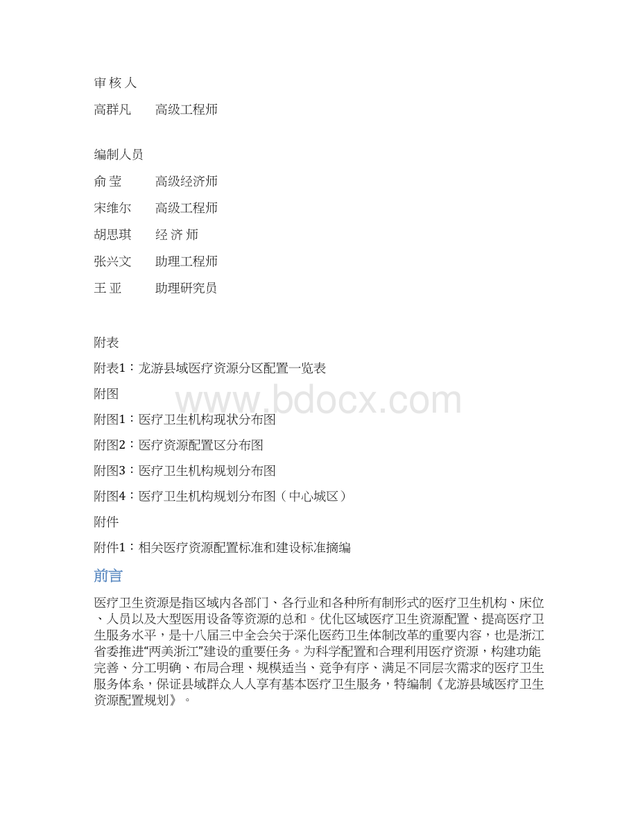 龙游县域医疗卫生资源配置规划.docx_第2页