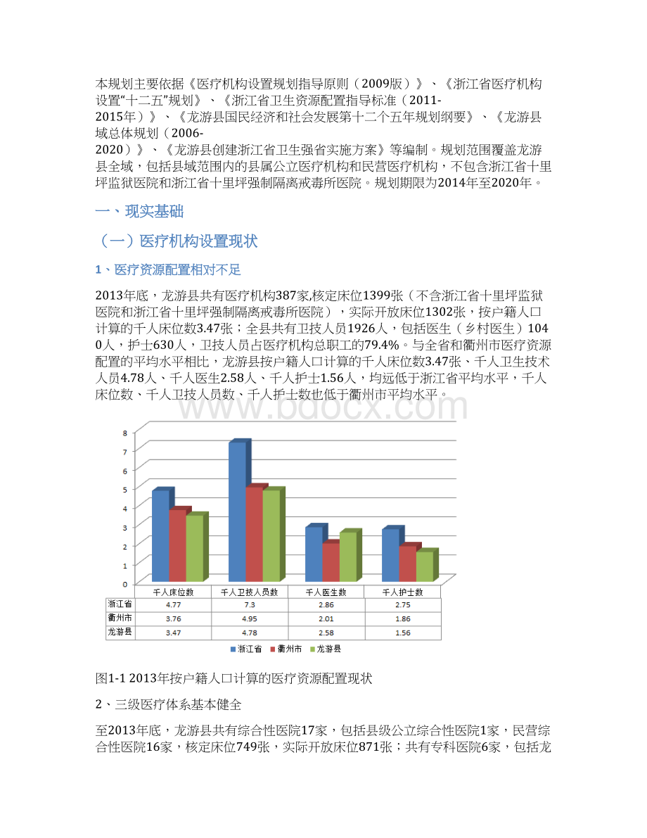 龙游县域医疗卫生资源配置规划.docx_第3页