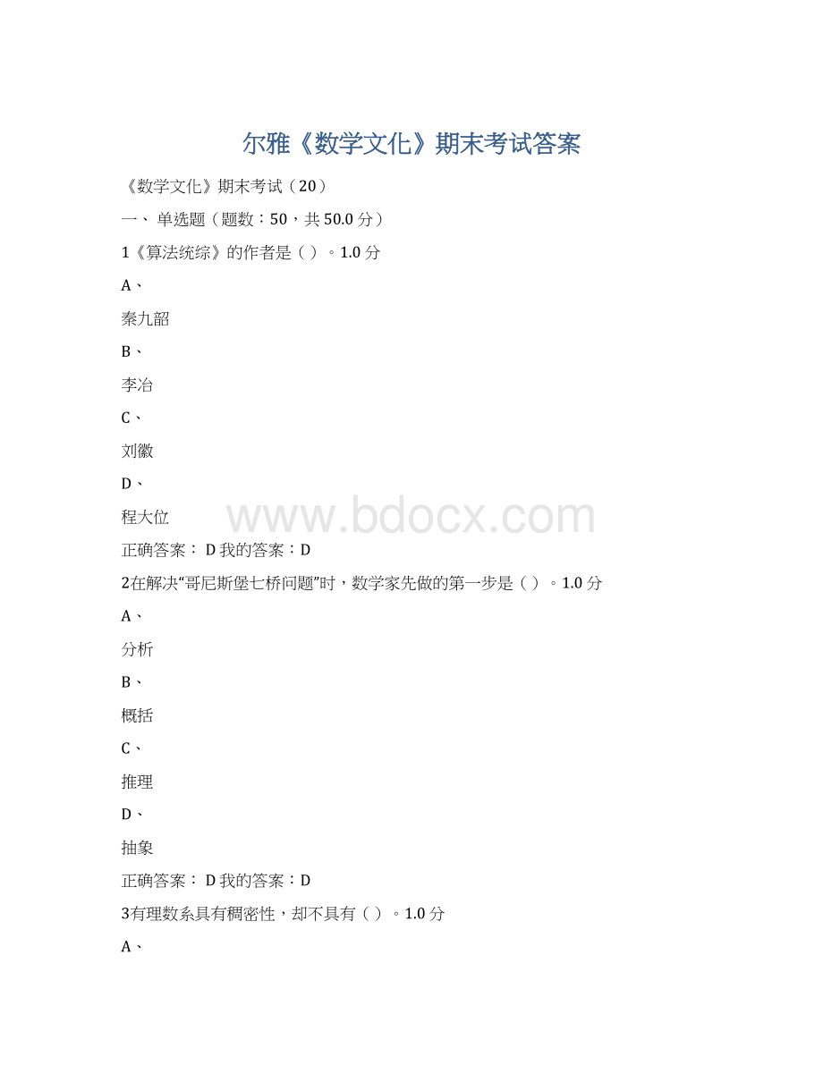 尔雅《数学文化》期末考试答案Word文档下载推荐.docx_第1页