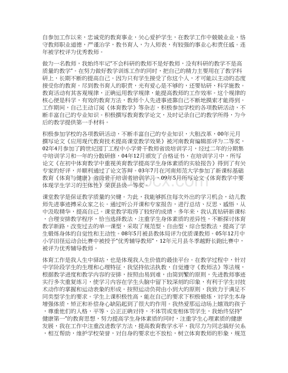 体育教师先进事迹材料精选多篇Word文件下载.docx_第3页