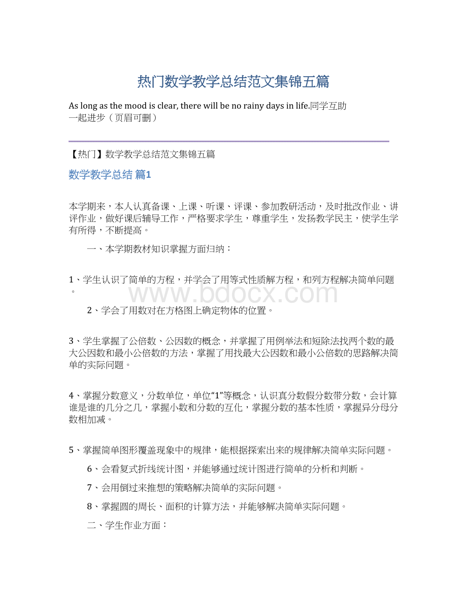 热门数学教学总结范文集锦五篇Word文档下载推荐.docx