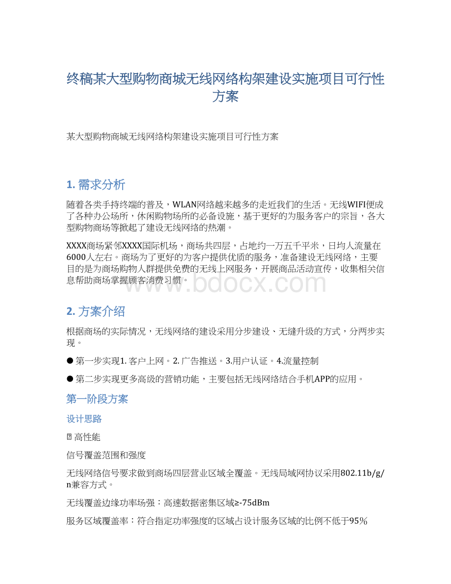 终稿某大型购物商城无线网络构架建设实施项目可行性方案.docx