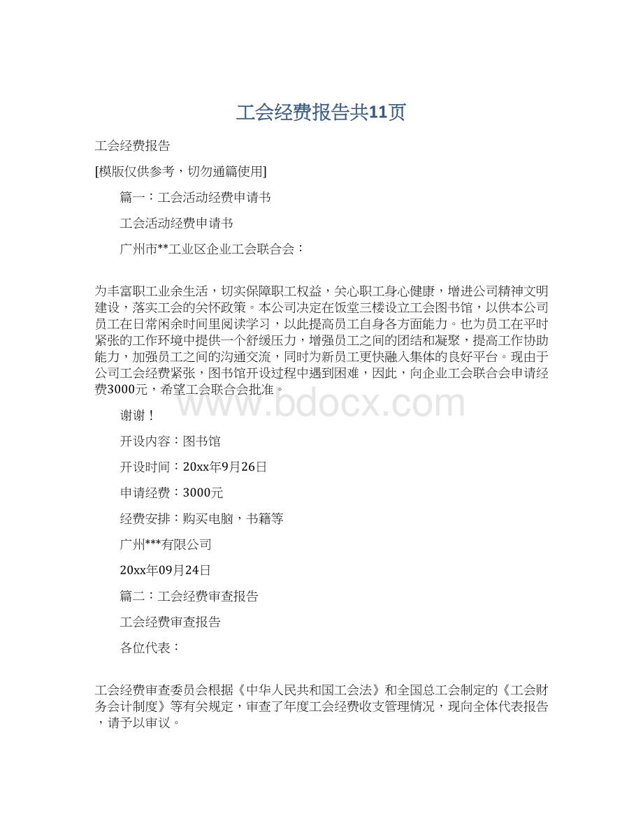 工会经费报告共11页Word格式.docx