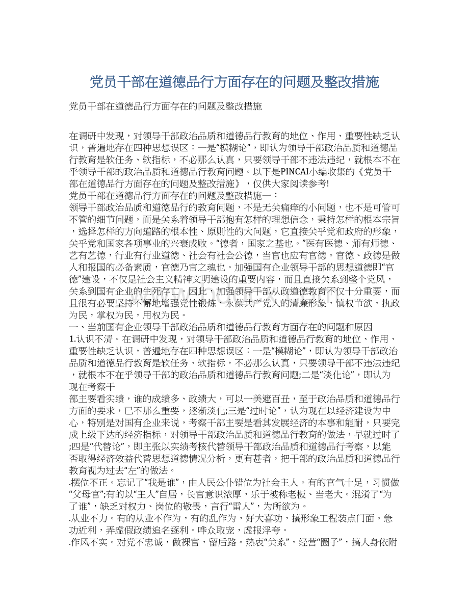 党员干部在道德品行方面存在的问题及整改措施Word文档下载推荐.docx_第1页