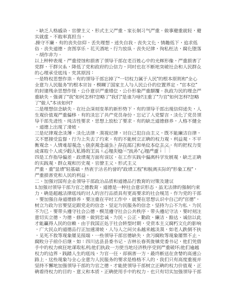 党员干部在道德品行方面存在的问题及整改措施Word文档下载推荐.docx_第2页