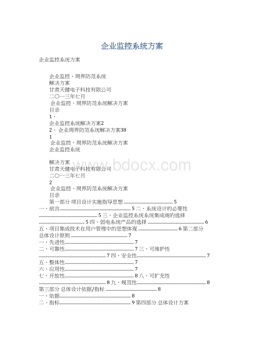 企业监控系统方案.docx_第1页