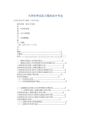 大学生毕业实习报告会计专业.docx