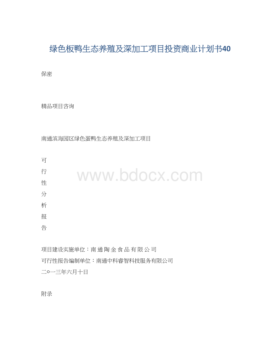 绿色板鸭生态养殖及深加工项目投资商业计划书40Word文档格式.docx