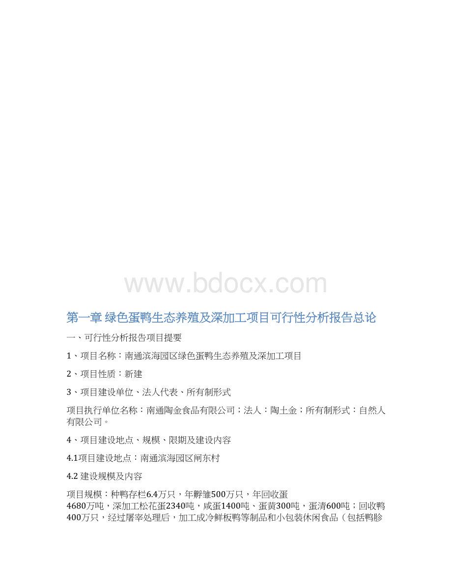 绿色板鸭生态养殖及深加工项目投资商业计划书40.docx_第2页