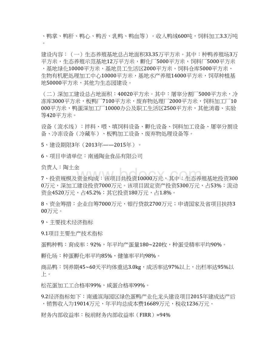 绿色板鸭生态养殖及深加工项目投资商业计划书40.docx_第3页