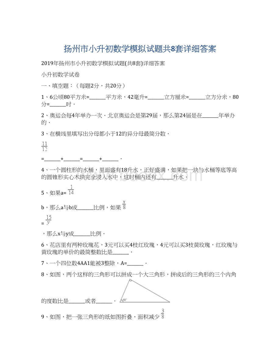 扬州市小升初数学模拟试题共8套详细答案.docx
