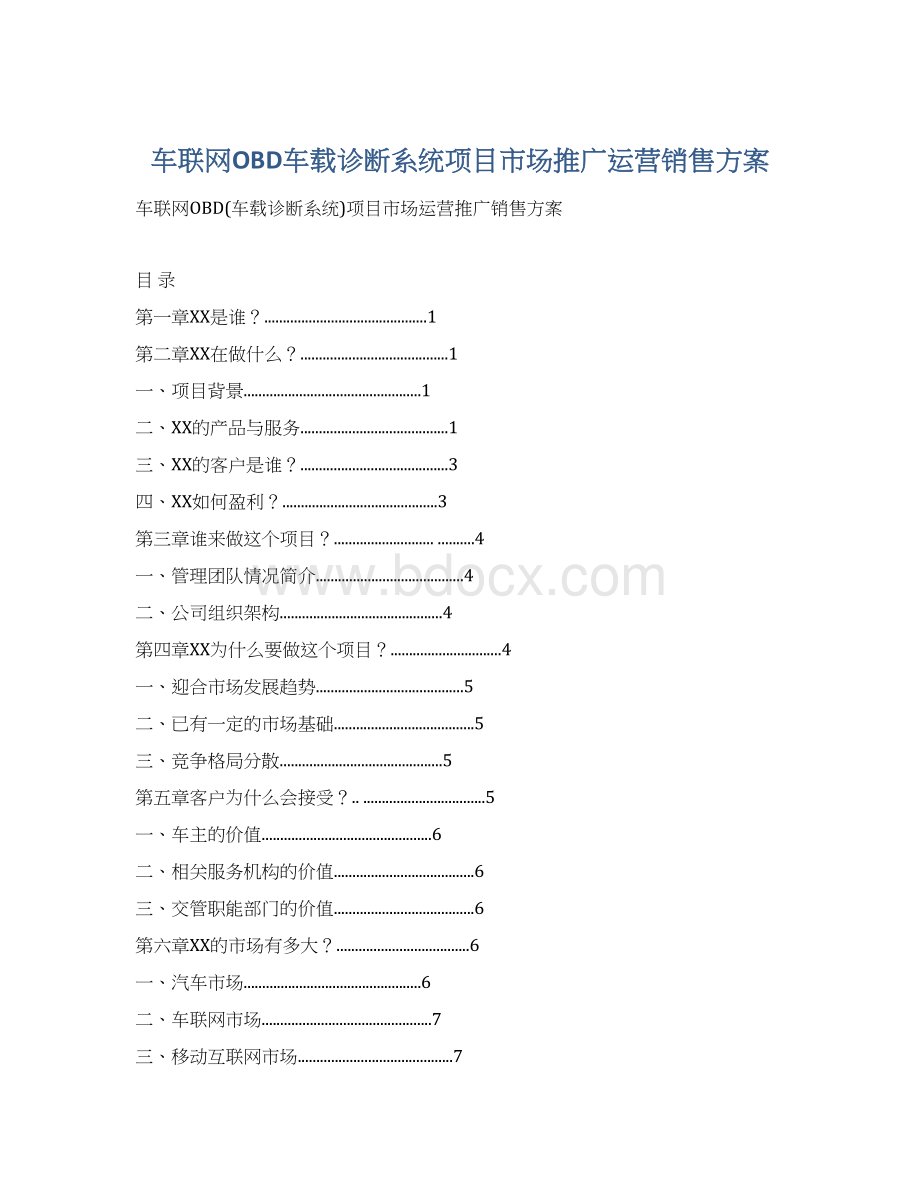 车联网OBD车载诊断系统项目市场推广运营销售方案Word文档下载推荐.docx