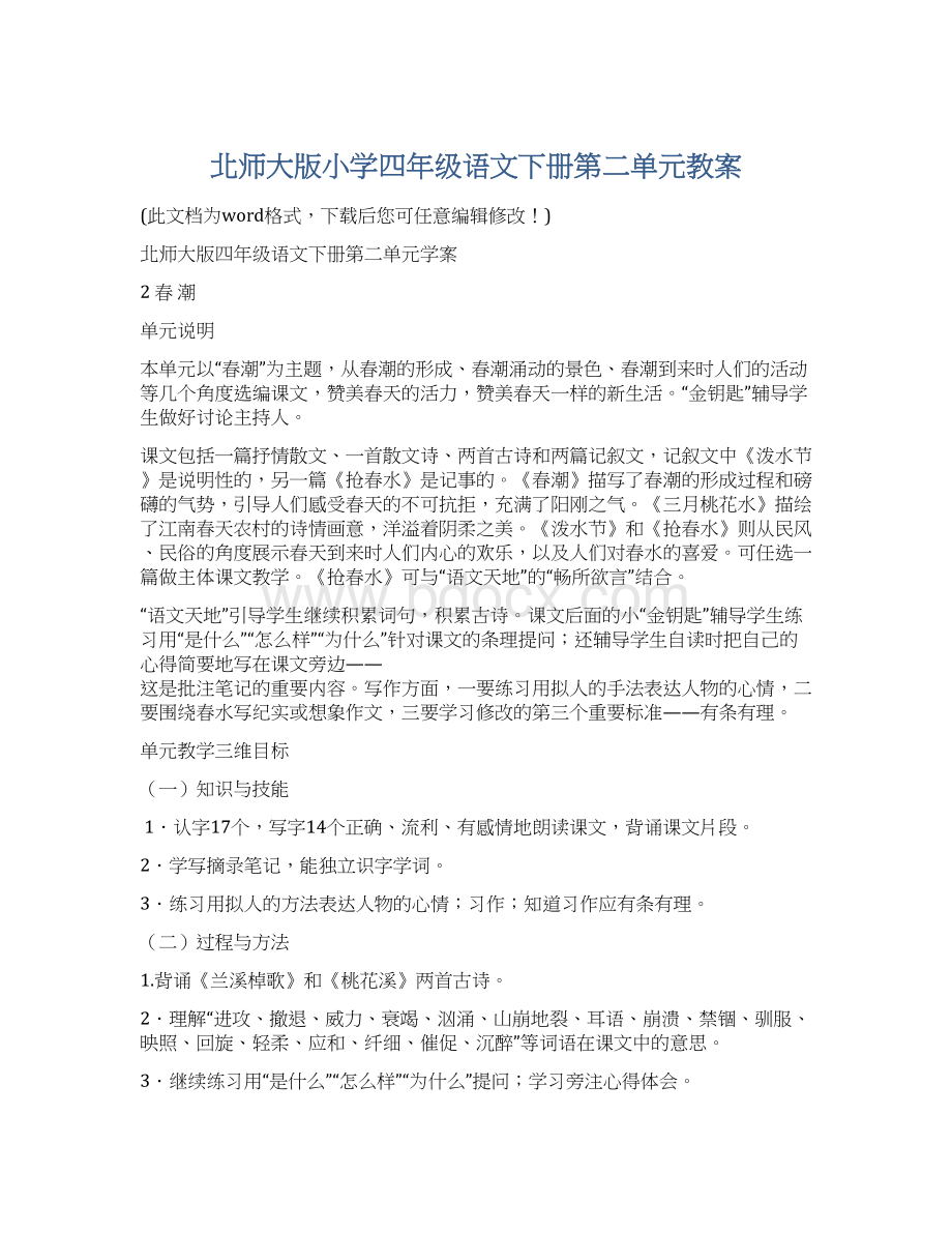 北师大版小学四年级语文下册第二单元教案文档格式.docx