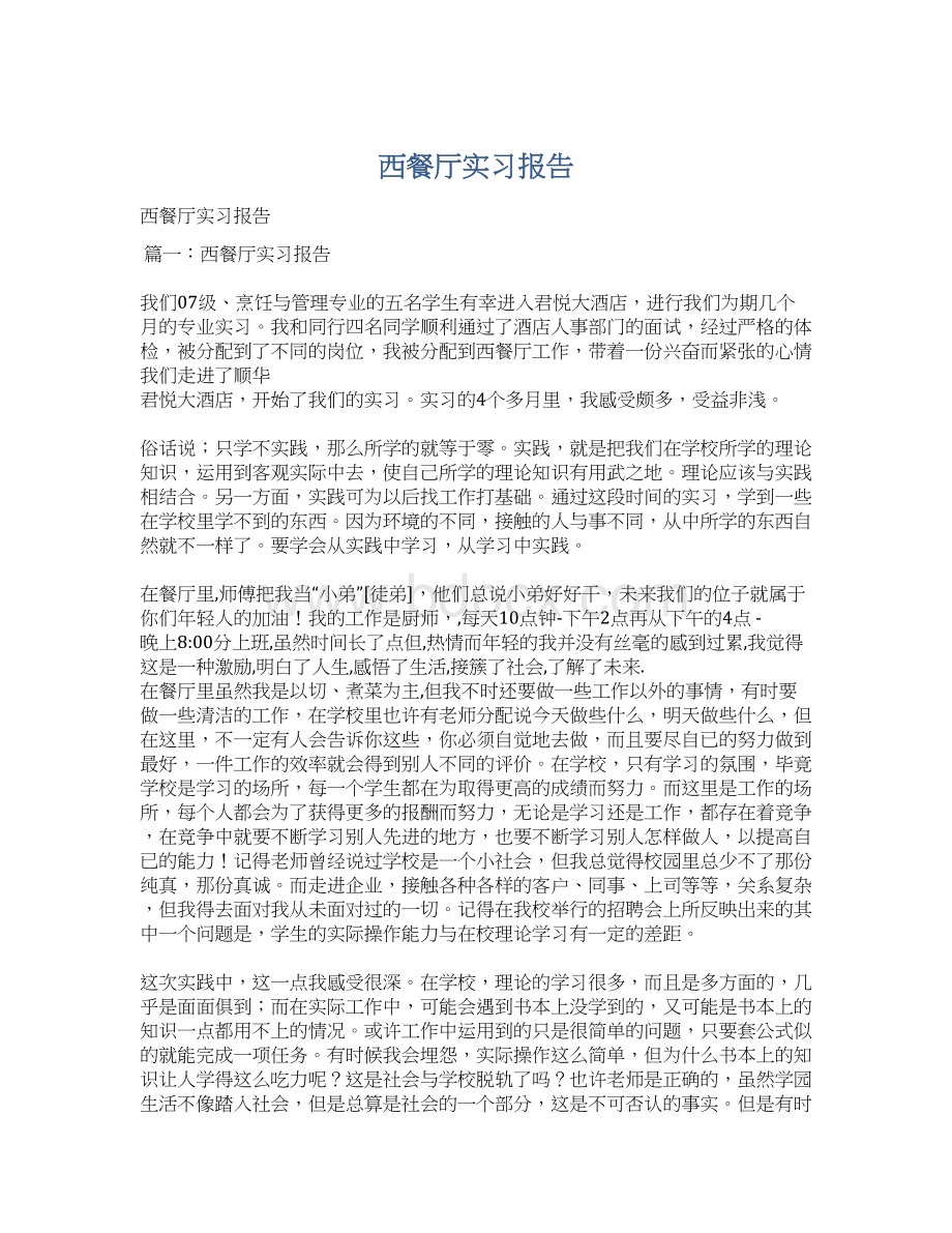 西餐厅实习报告Word文档格式.docx