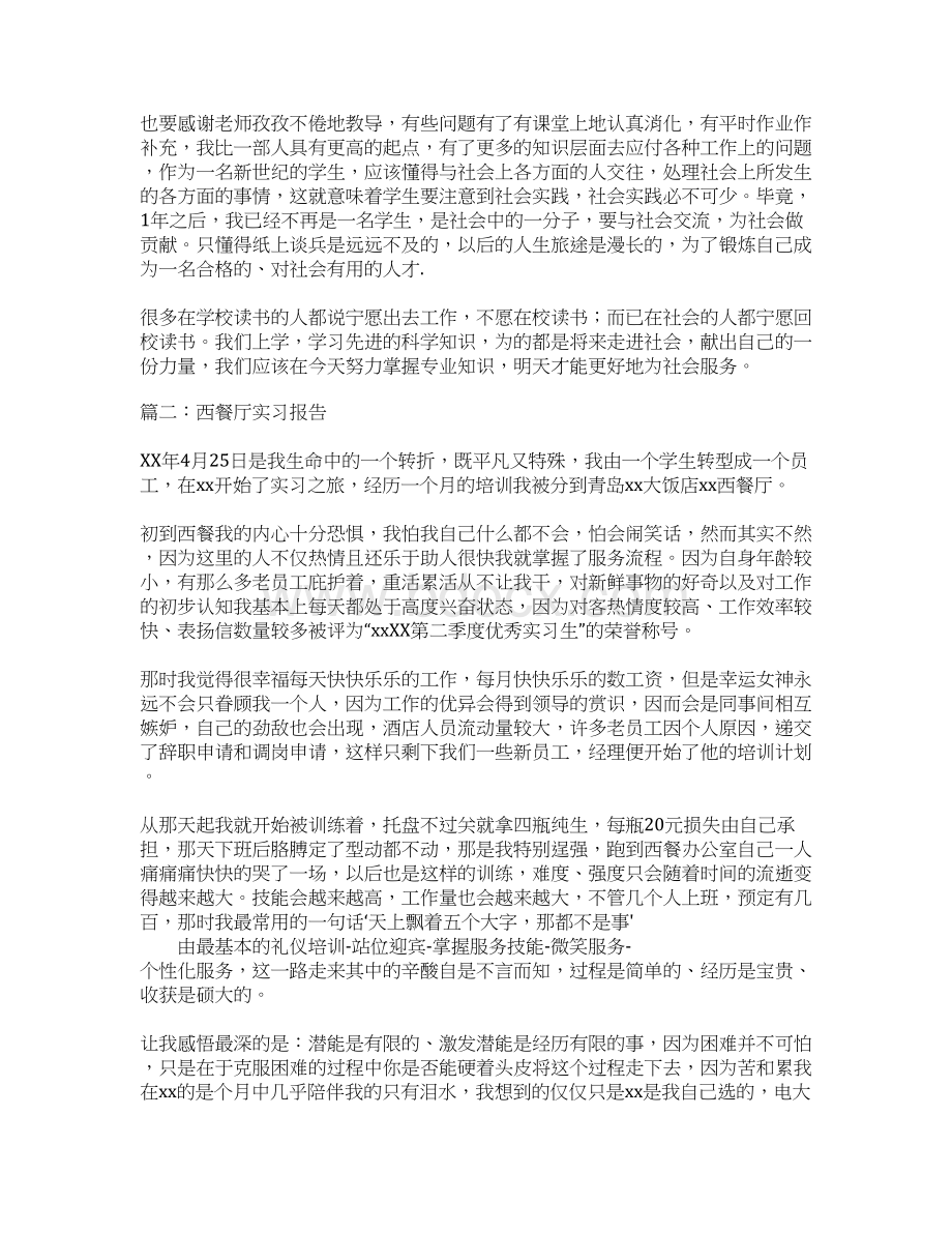 西餐厅实习报告Word文档格式.docx_第2页