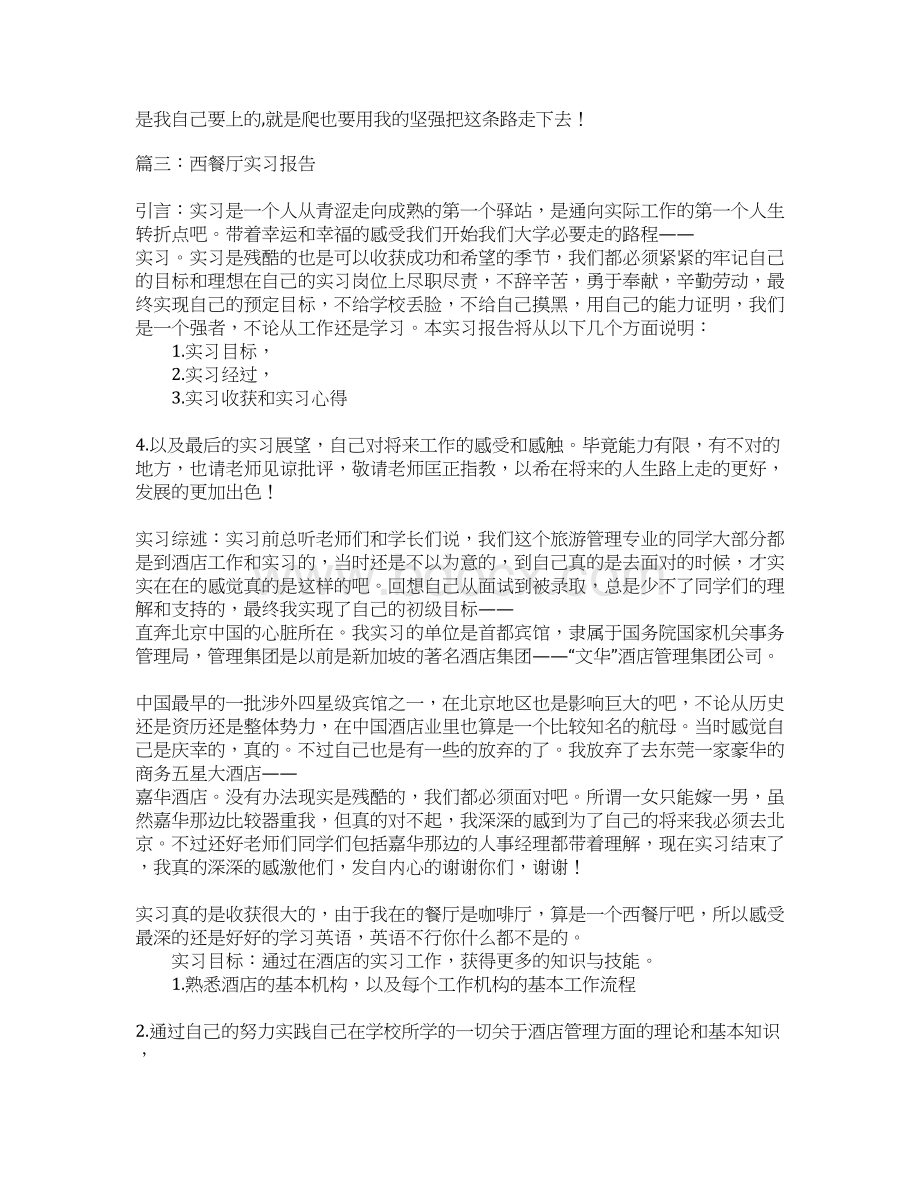 西餐厅实习报告Word文档格式.docx_第3页