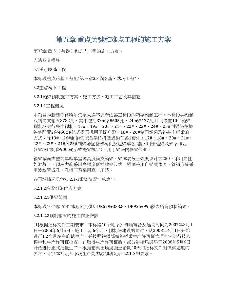 第五章重点关键和难点工程的施工方案Word格式文档下载.docx_第1页