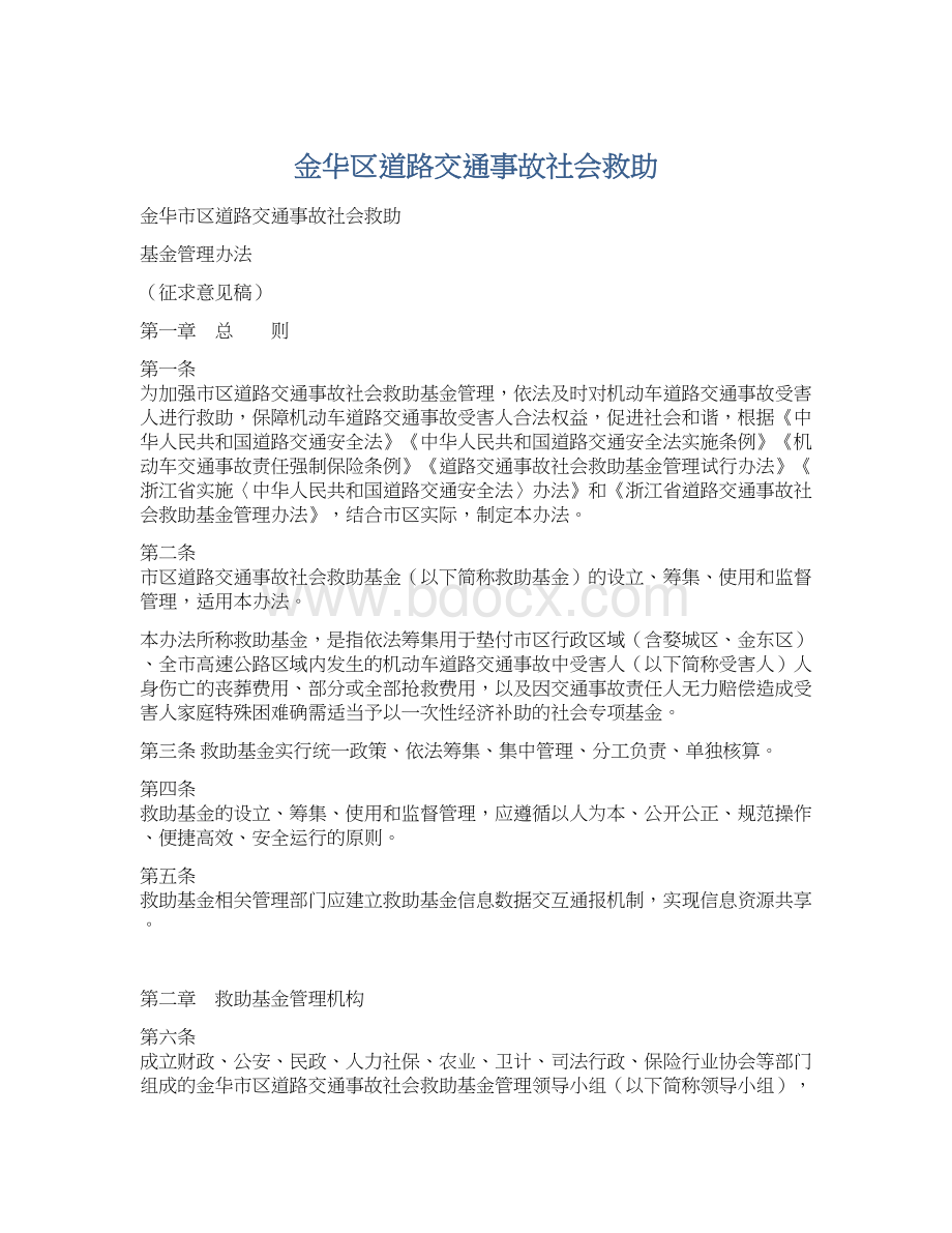 金华区道路交通事故社会救助.docx