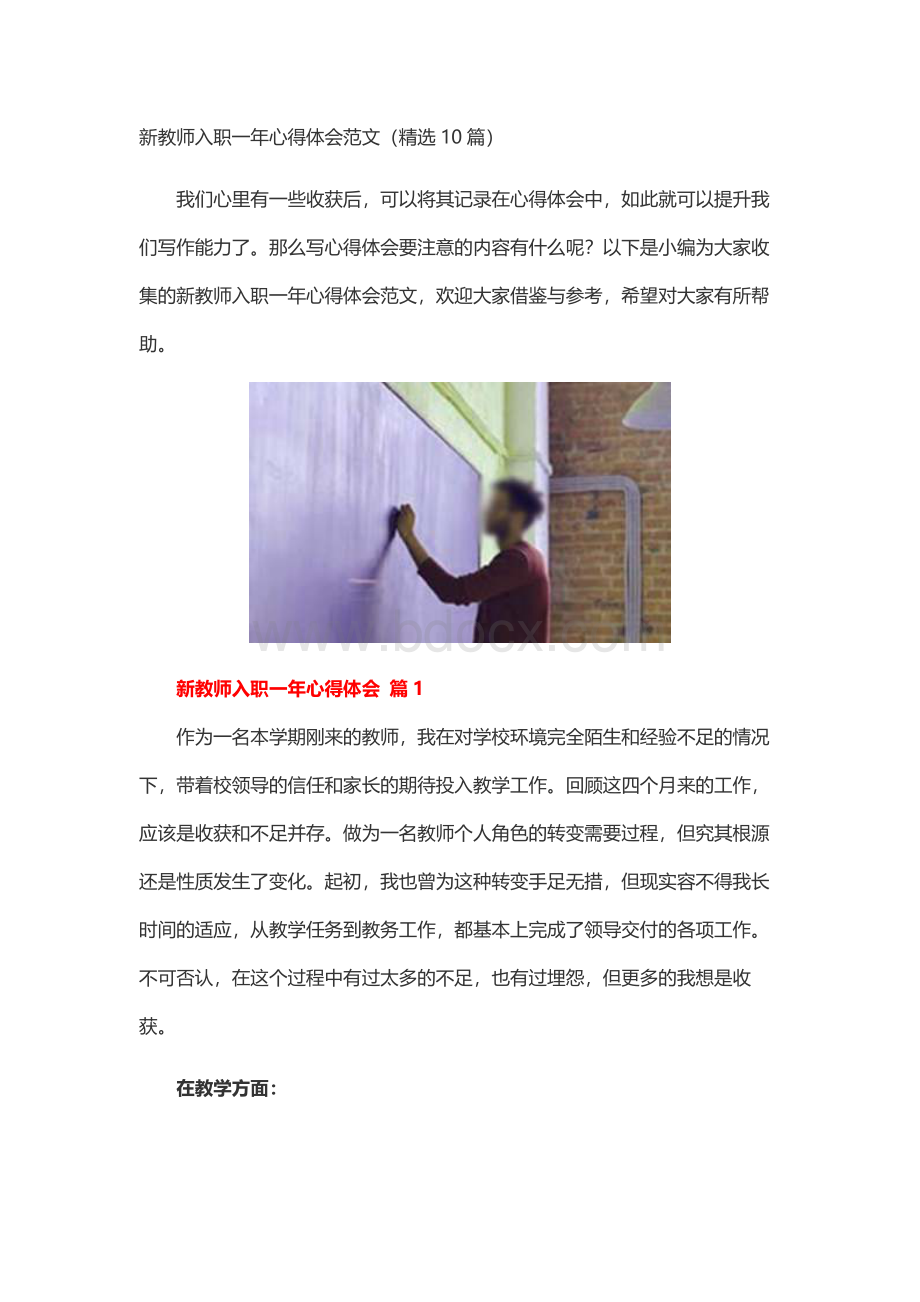 新教师入职一年心得体会范文（精选10篇）.docx