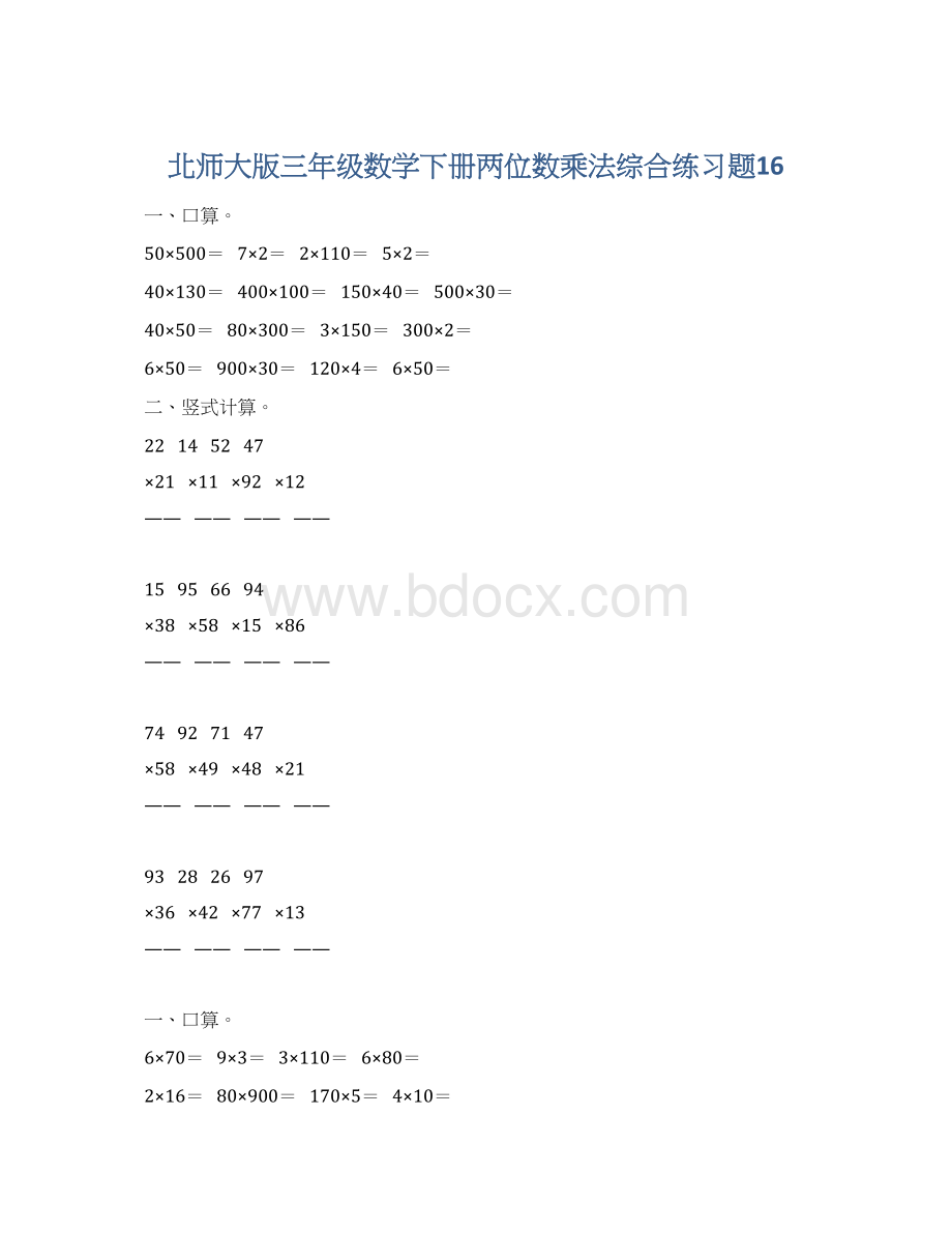 北师大版三年级数学下册两位数乘法综合练习题16.docx_第1页