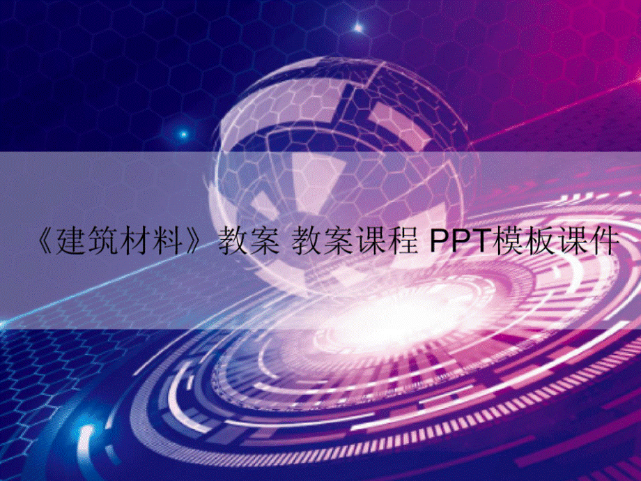 《建筑材料》教案 教案课程 PPT模板课件.ppt_第1页