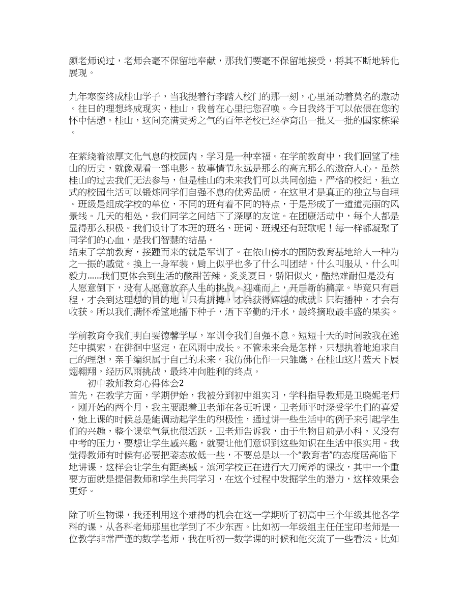 初中教师教育心得体会Word格式文档下载.docx_第2页