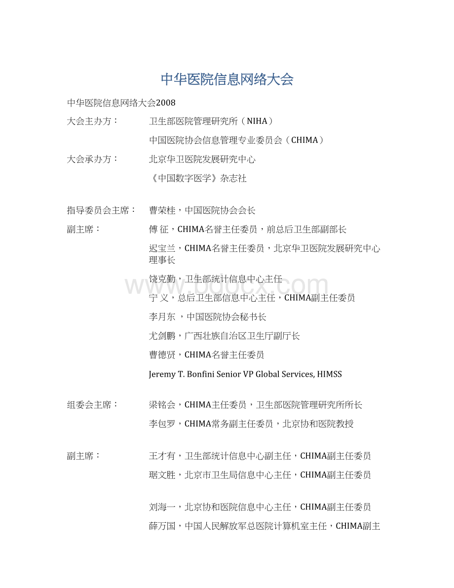 中华医院信息网络大会.docx_第1页