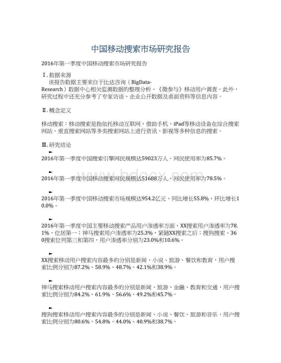 中国移动搜索市场研究报告.docx_第1页