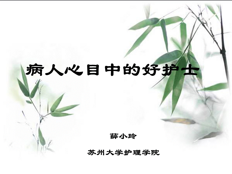 病人心目中的好护士.ppt_第1页