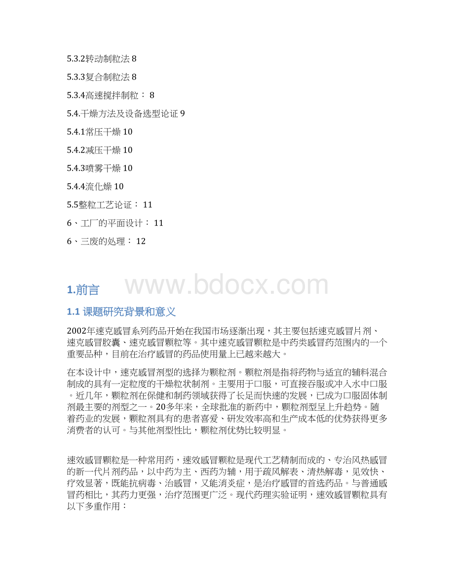 年产2亿袋速效感冒颗粒剂车间设计实现项目可行性方案.docx_第2页