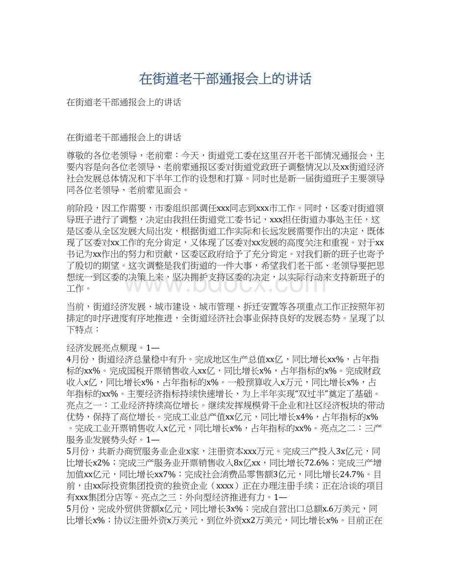 在街道老干部通报会上的讲话Word文档下载推荐.docx_第1页