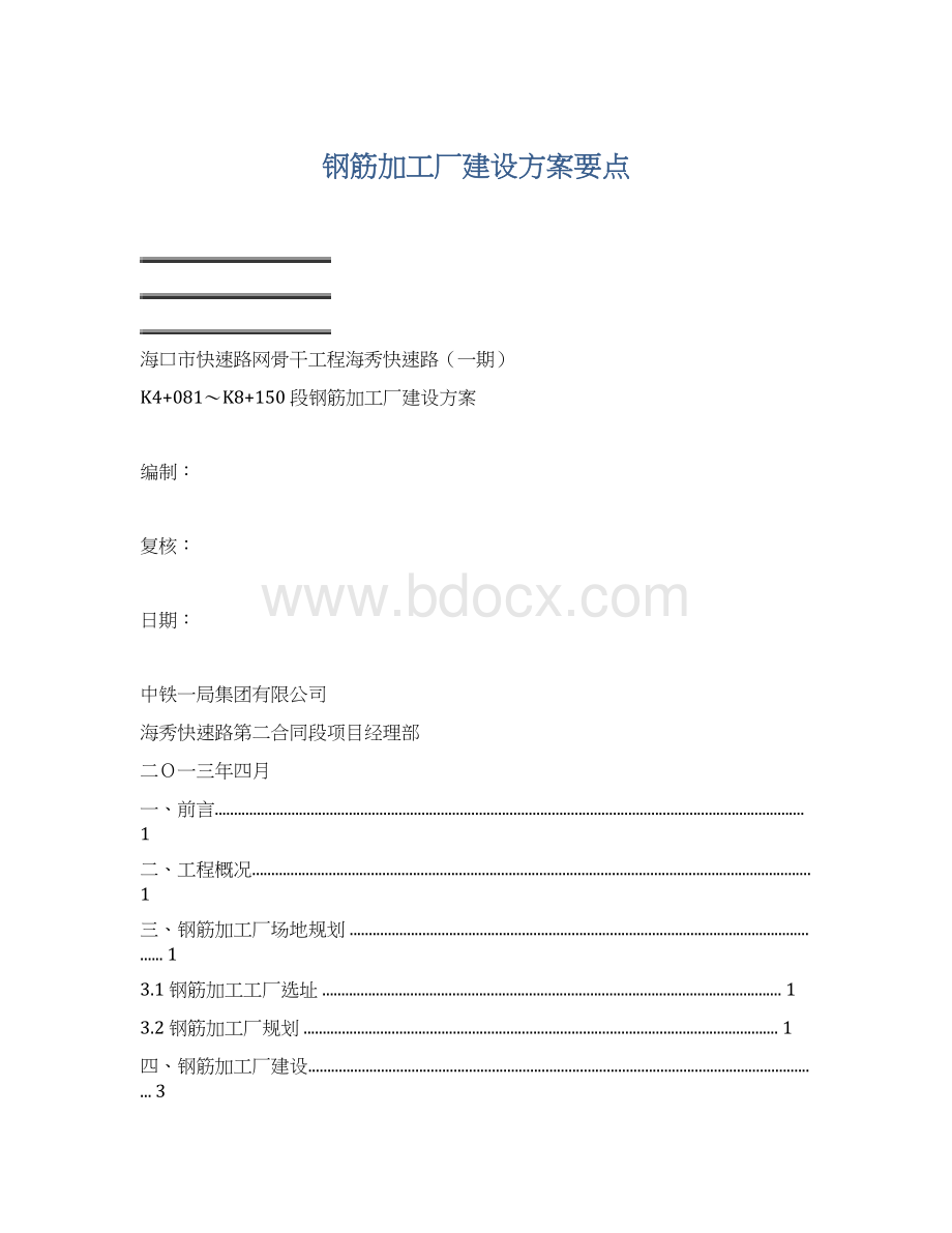 钢筋加工厂建设方案要点.docx