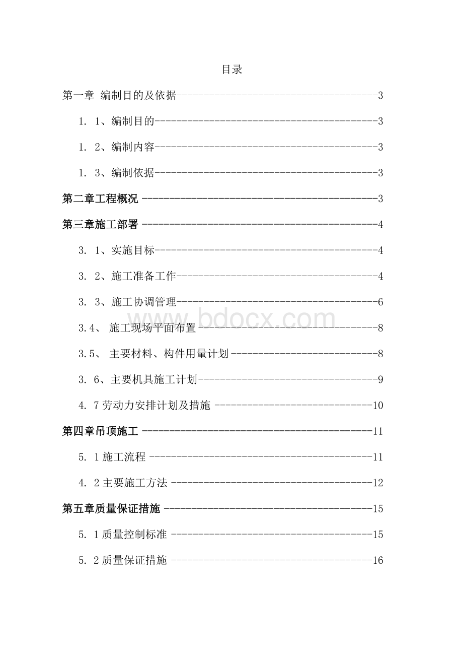 装修吊顶工程施工方案范文模板Word文档格式.docx_第1页