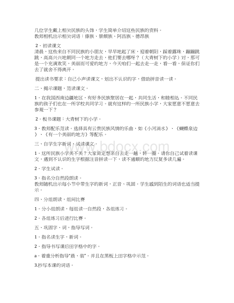 秋人教新版部编小学三年级语文上册第一单元全套教案教学设计 大青树下的小学 花的学校 不懂就要问Word下载.docx_第2页