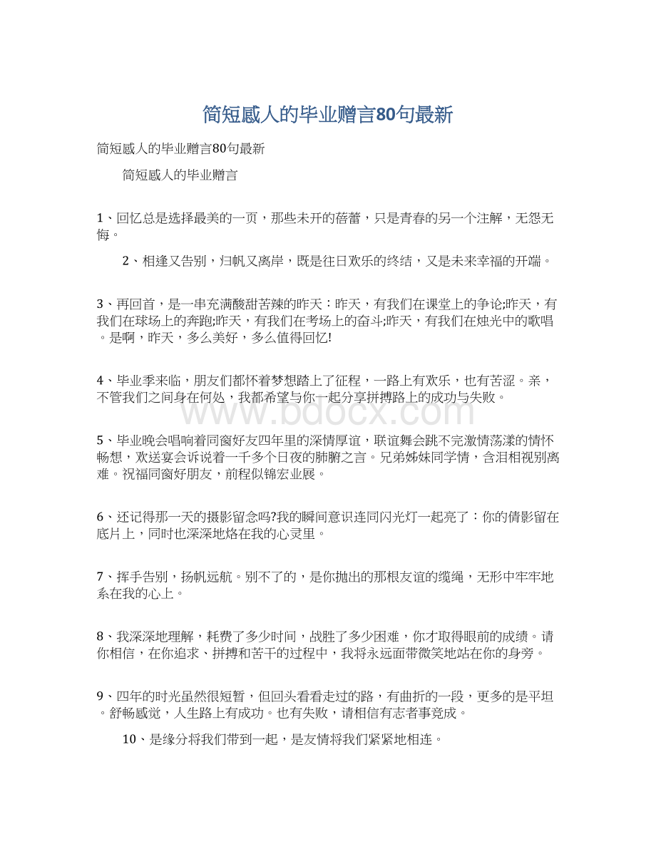 简短感人的毕业赠言80句最新.docx