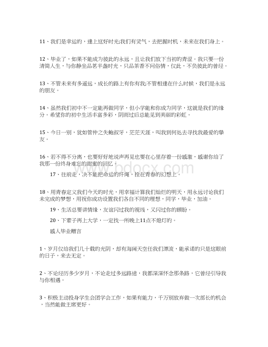 简短感人的毕业赠言80句最新.docx_第2页