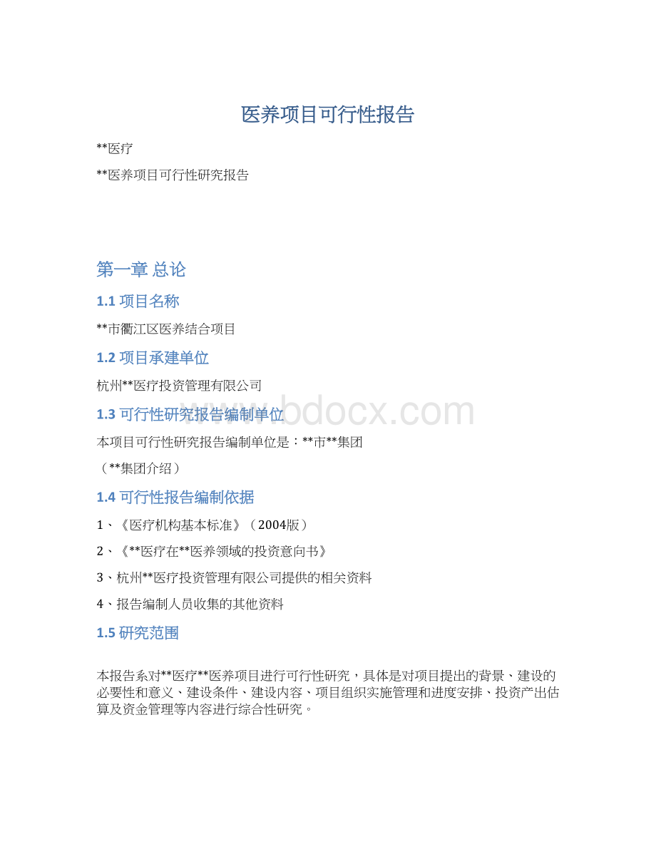 医养项目可行性报告.docx_第1页