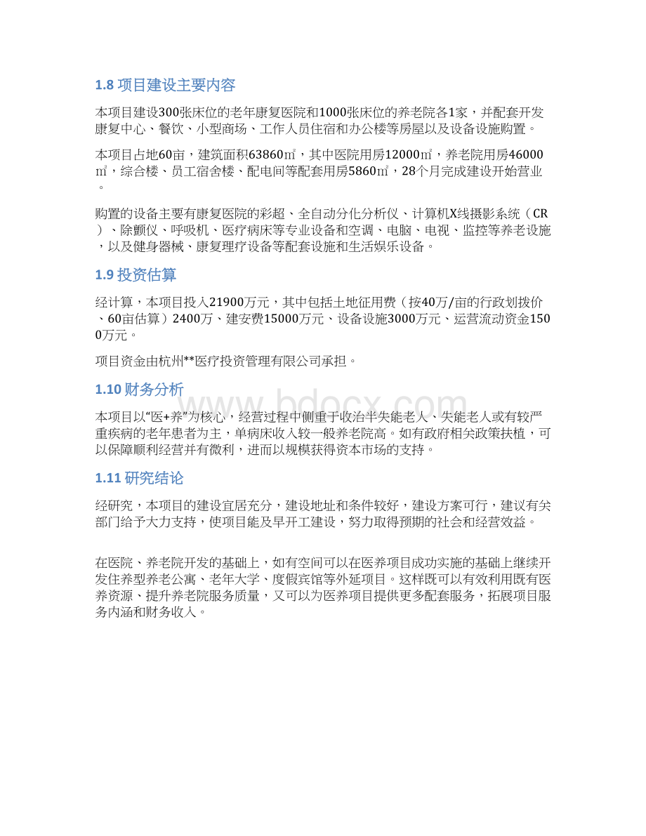 医养项目可行性报告.docx_第3页