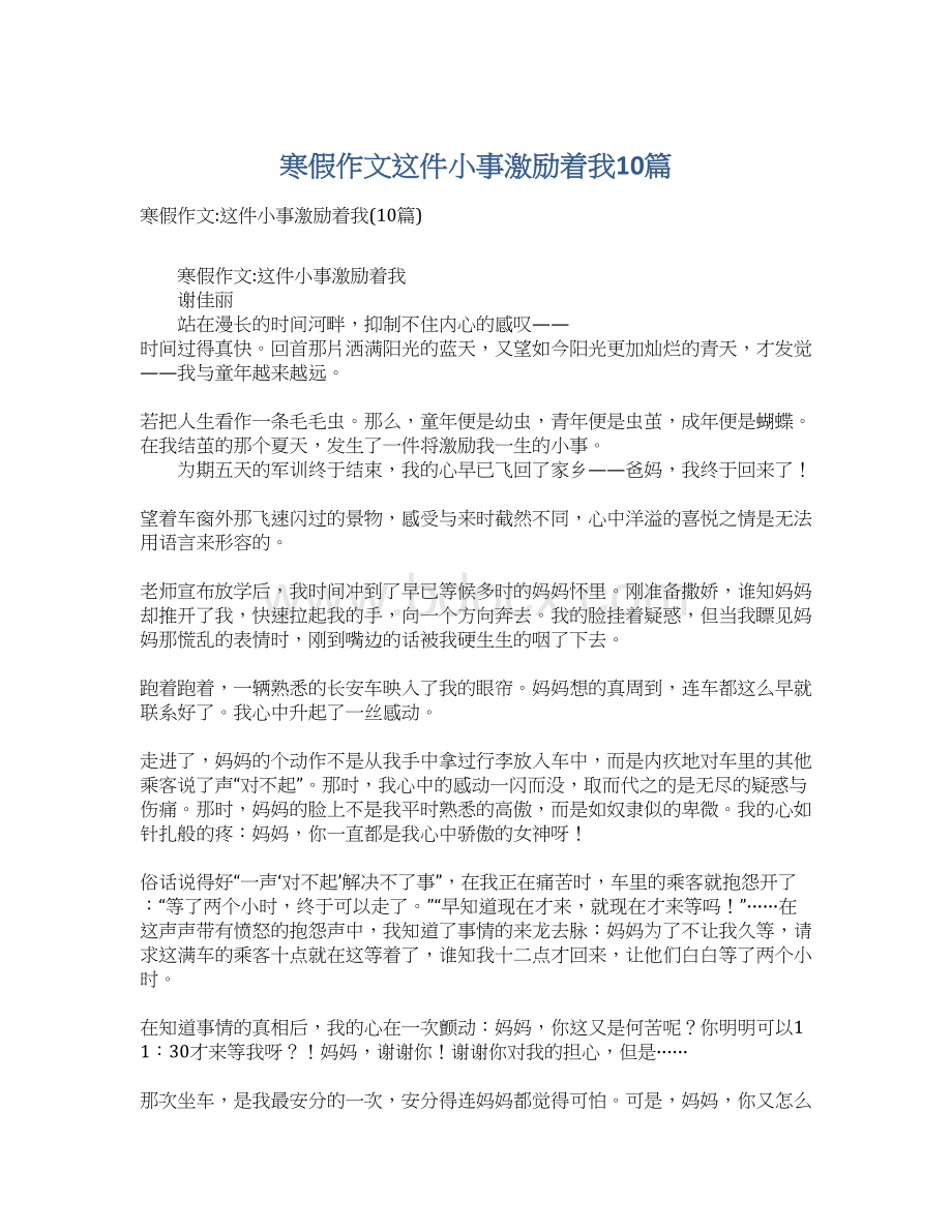 寒假作文这件小事激励着我10篇Word文档格式.docx