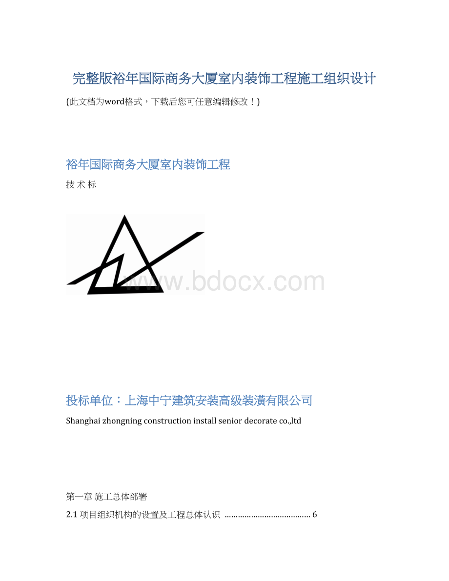 完整版裕年国际商务大厦室内装饰工程施工组织设计.docx