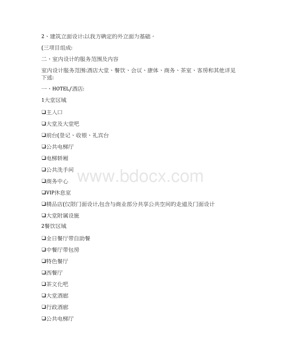 五星级酒店装饰设计任务书1Word下载.docx_第2页