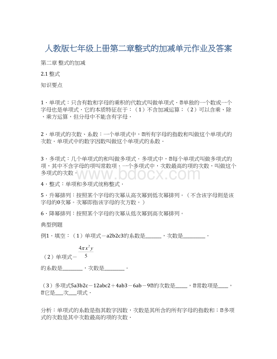 人教版七年级上册第二章整式的加减单元作业及答案Word下载.docx_第1页