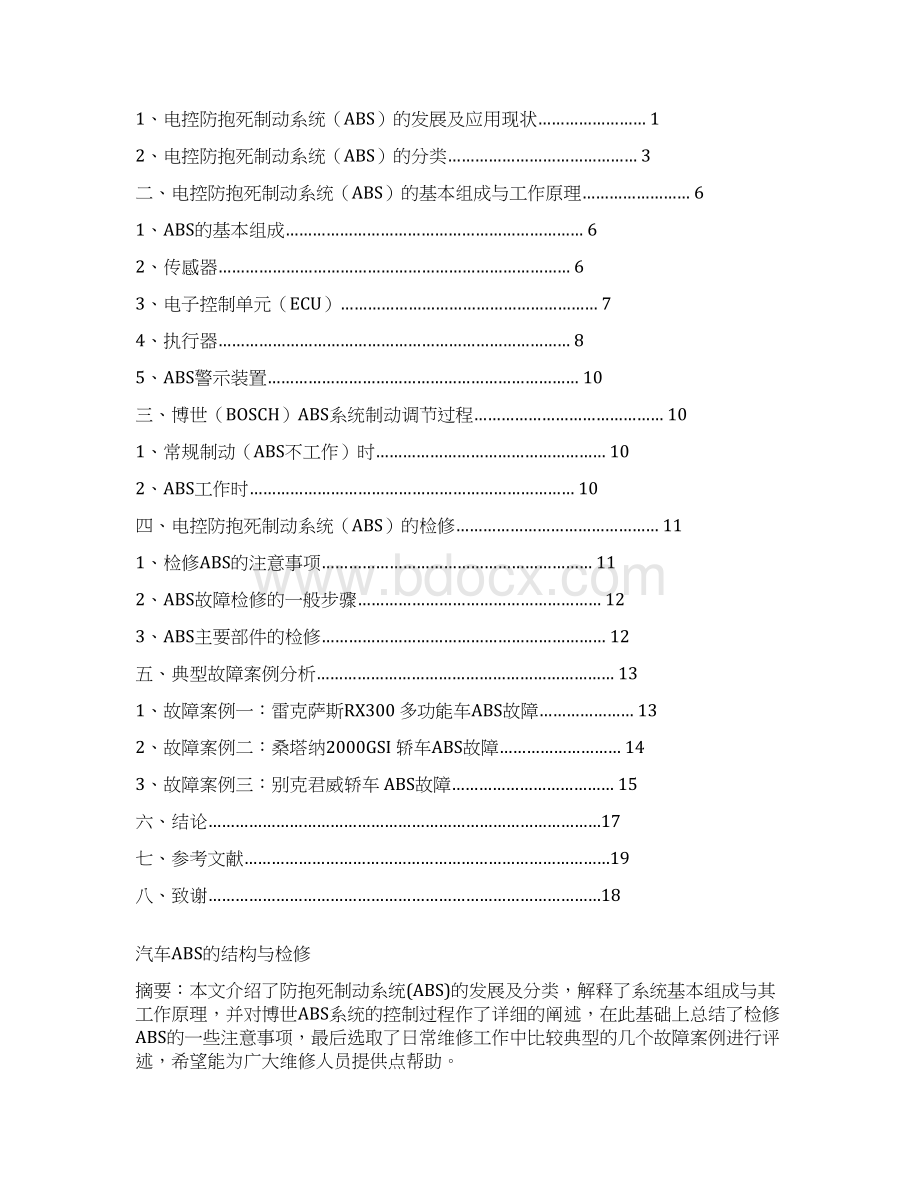 新编汽车电控防抱死制动系统ABS的发展及应用现状分析报告Word格式.docx_第2页